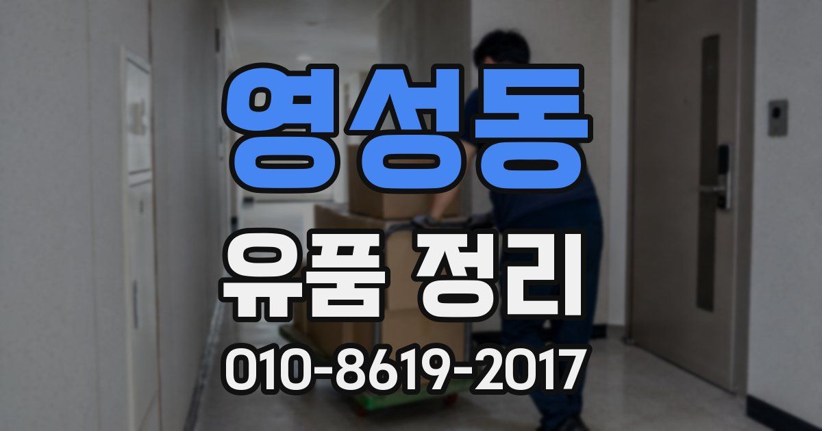 영성동 유품 정리