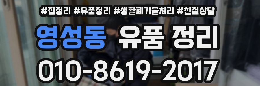 영성동 유품 정리