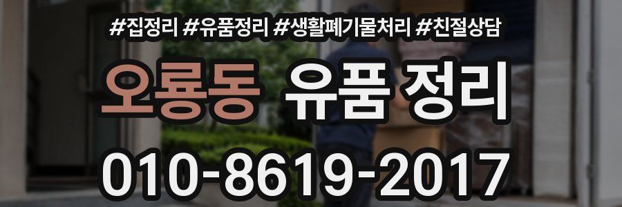 오룡동 유품 정리