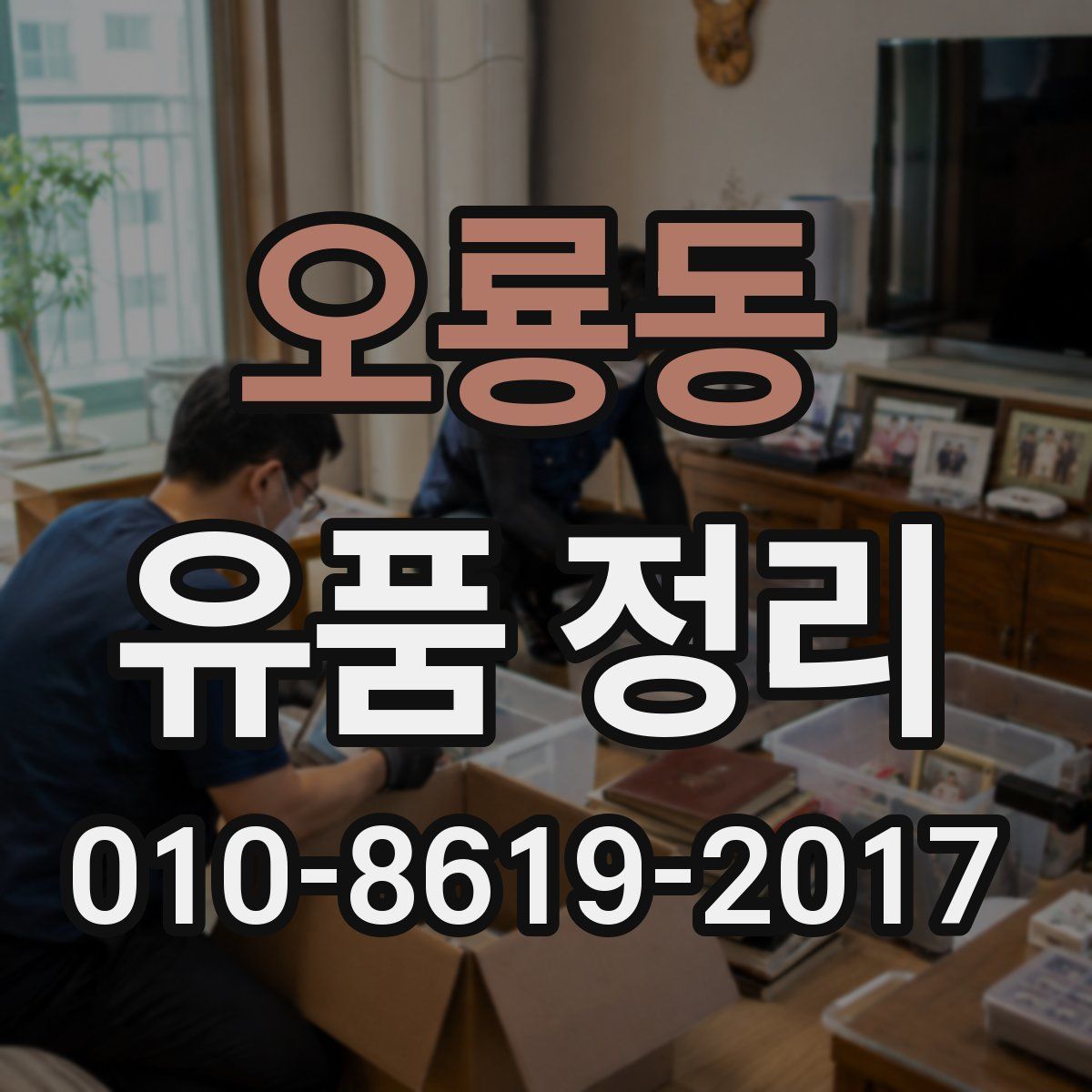 오룡동 유품 정리