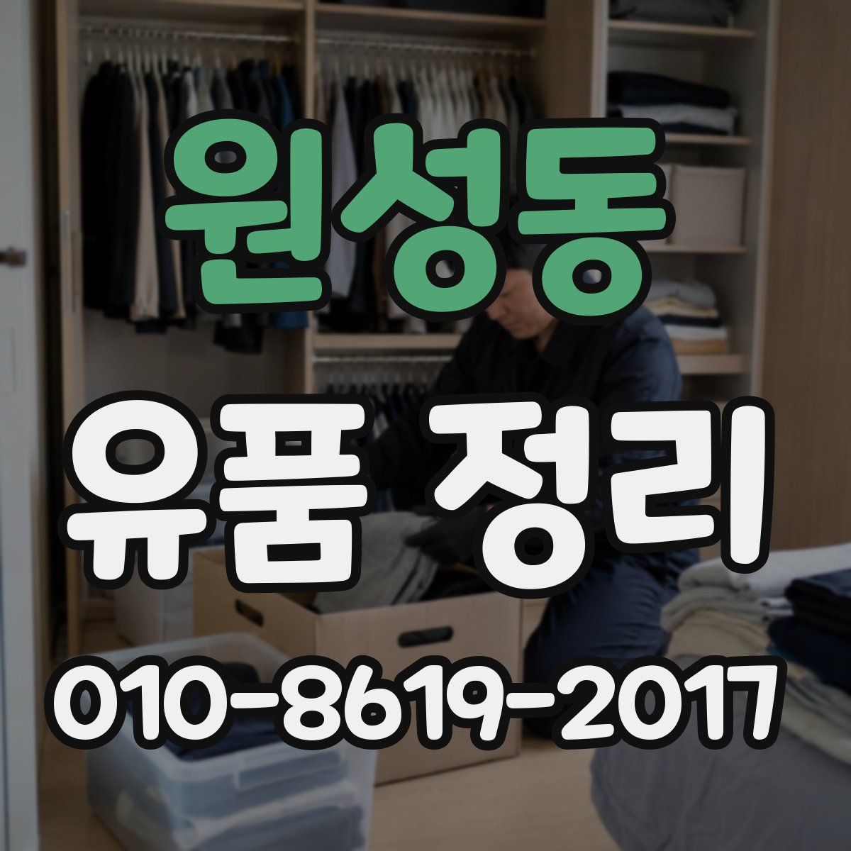 원성동 유품 정리