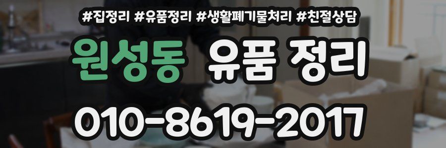 원성동 유품 정리
