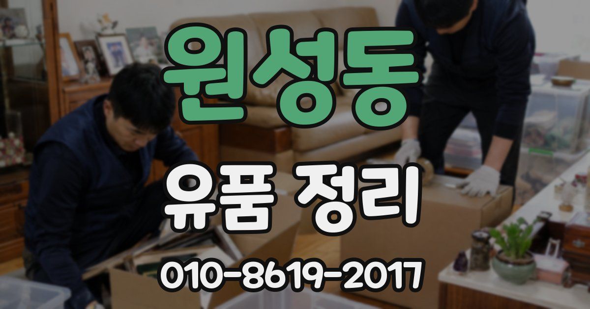 원성동 유품 정리