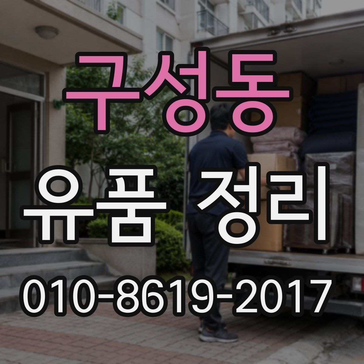 구성동 유품 정리 전 가족 합의가 필요한 이유