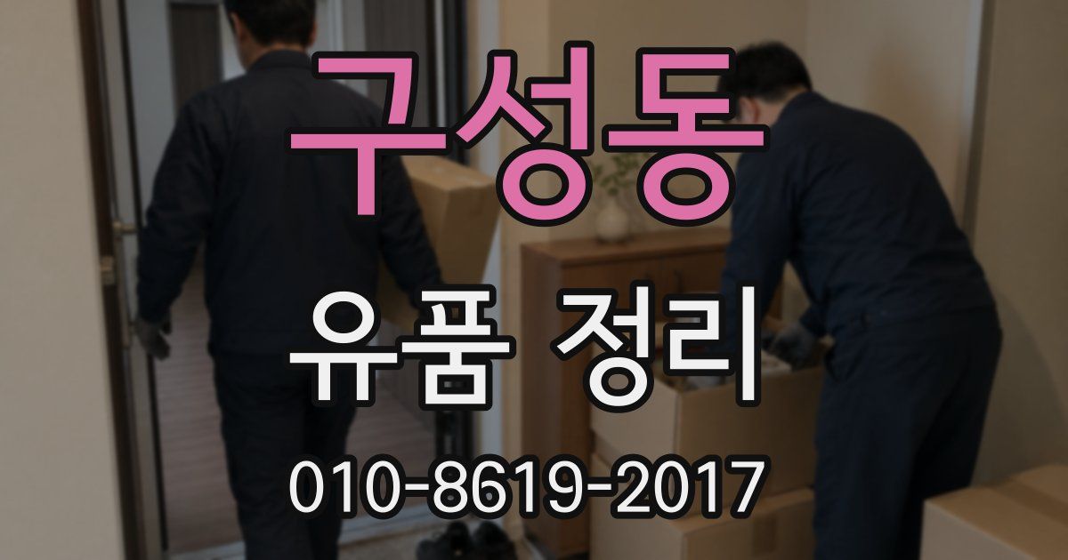 구성동 유품 정리