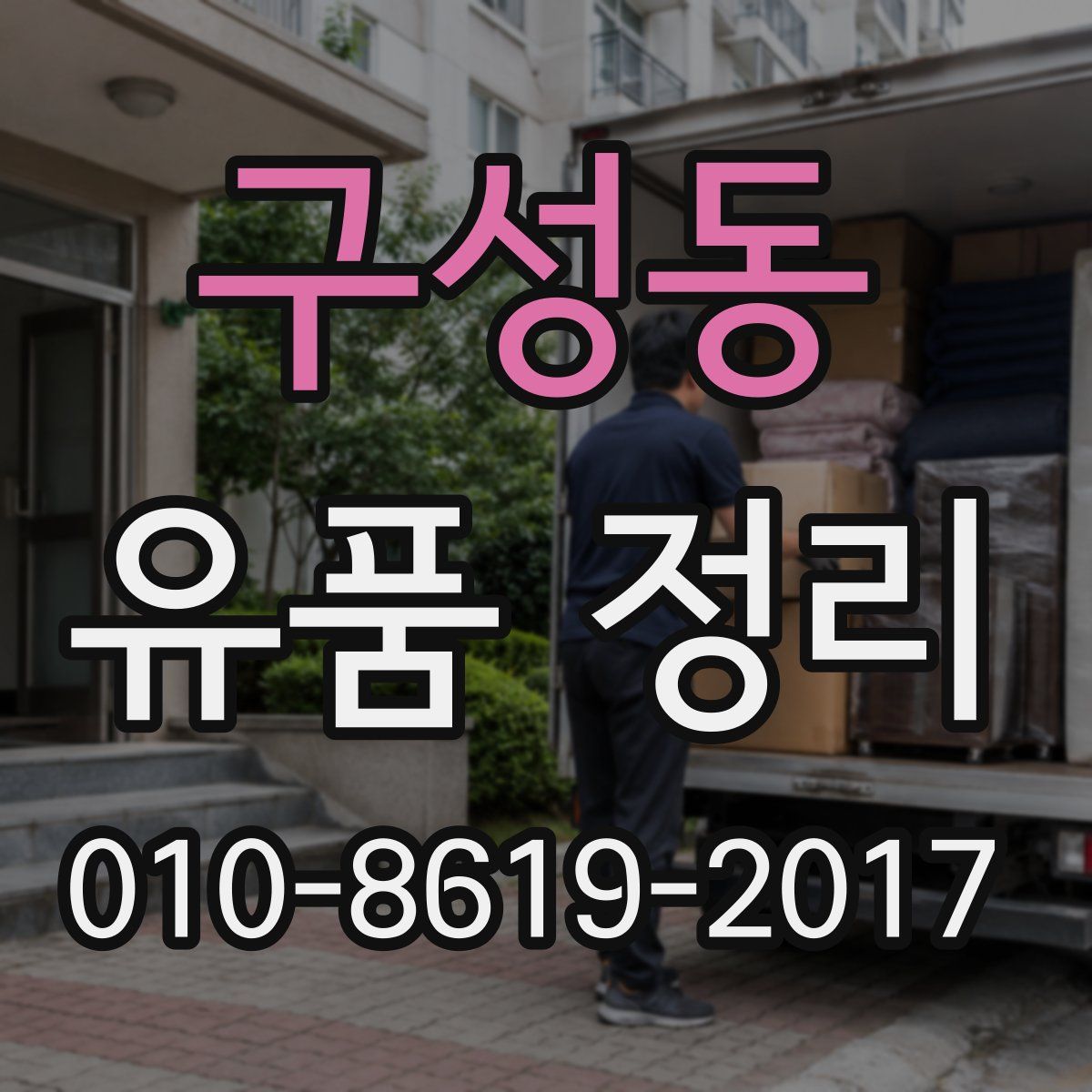 구성동 유품 정리