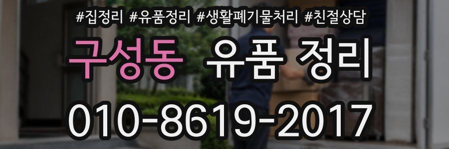 구성동 유품 정리