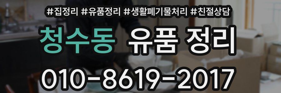 청수동 유품 정리