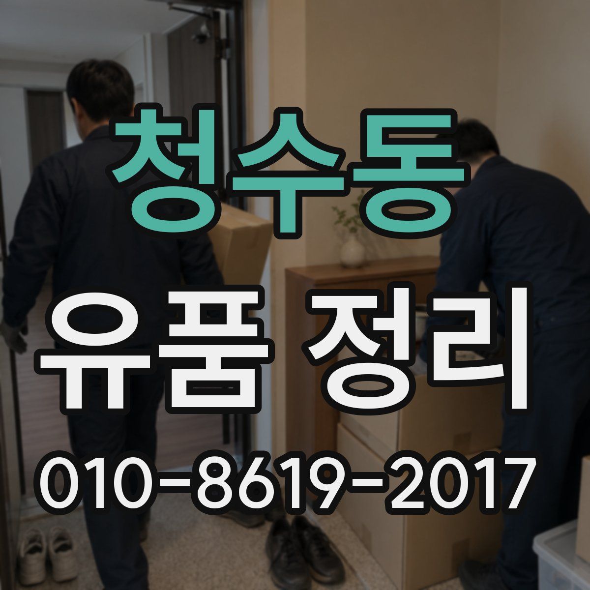 청수동 유품 정리