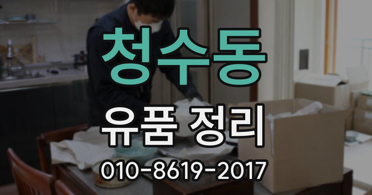 청수동 유품 정리