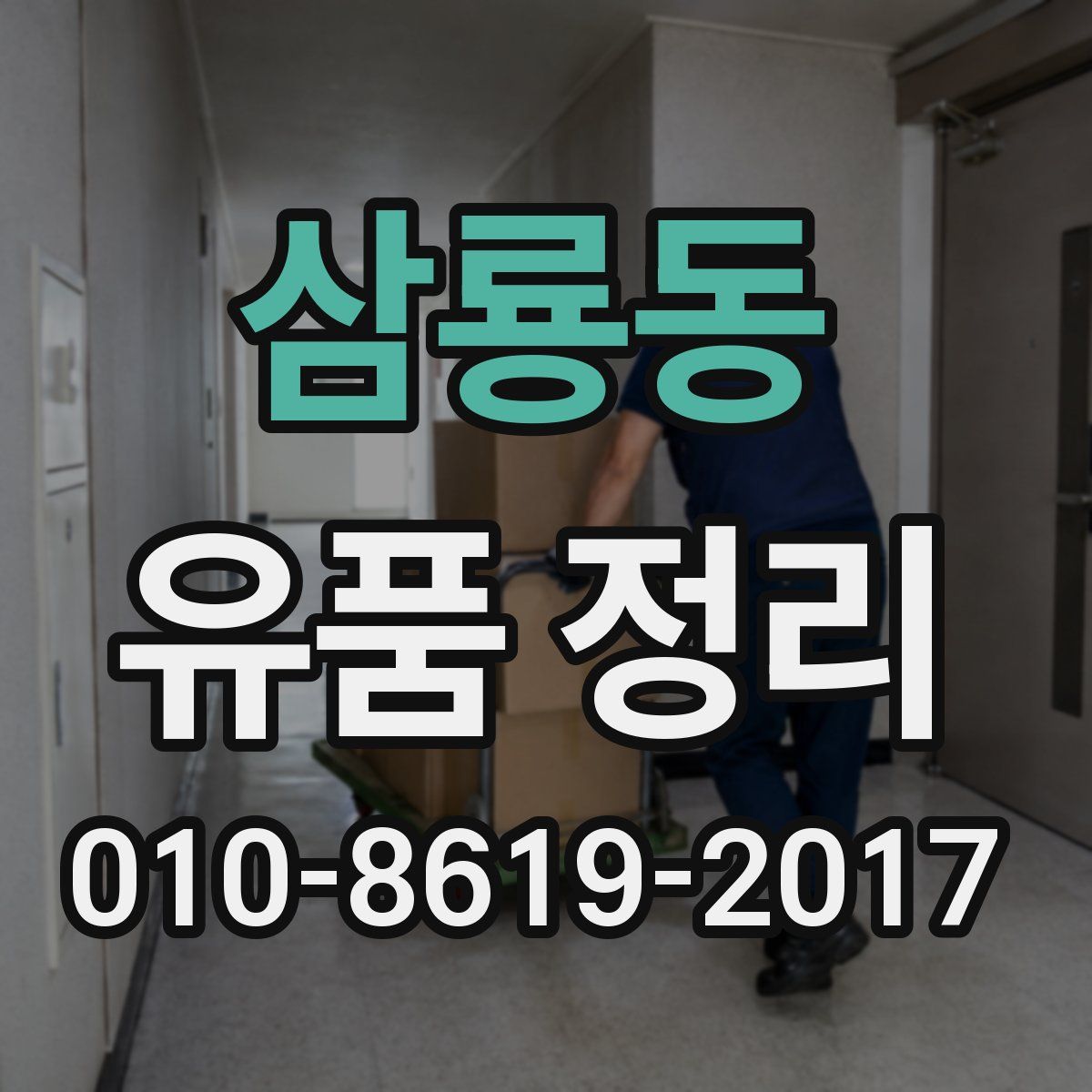 삼룡동 유품 정리