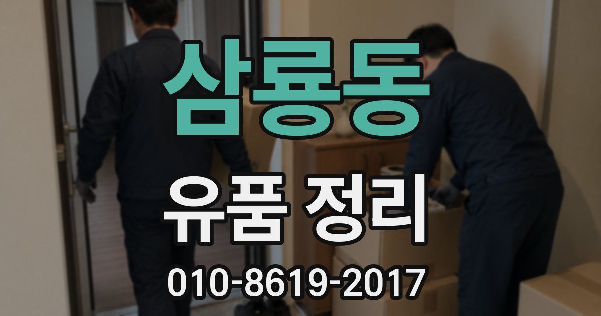 삼룡동 유품 정리