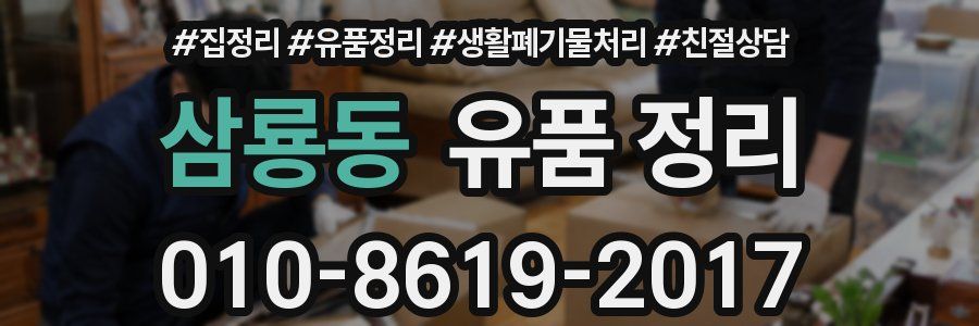 삼룡동 유품 정리