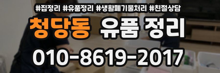 청당동 유품 정리