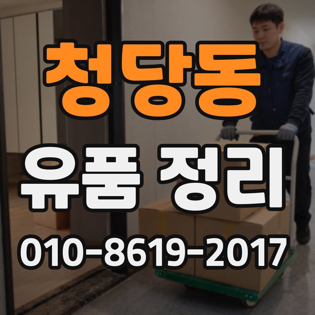 청당동 유품 정리