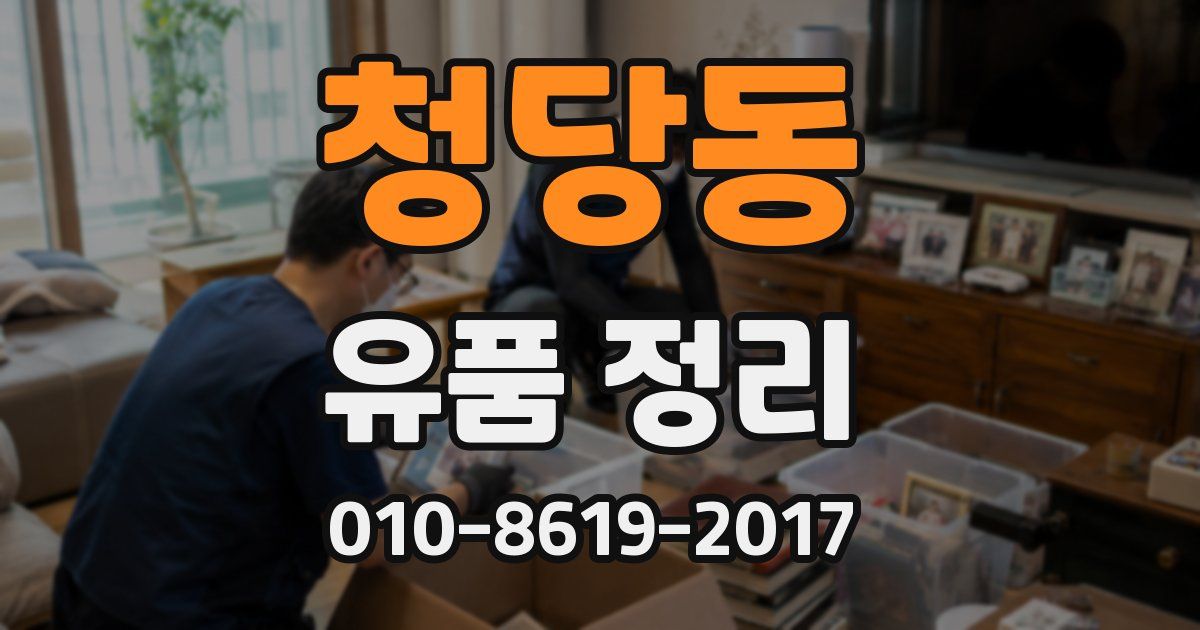 청당동 유품 정리