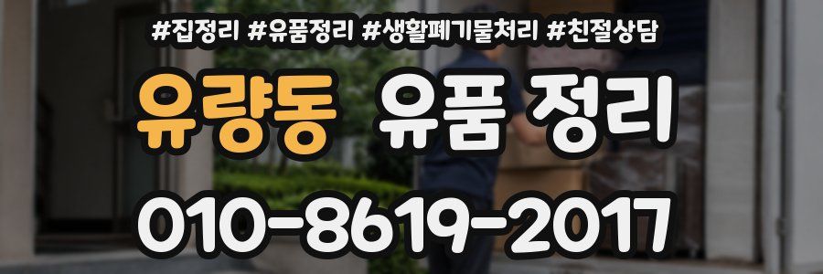 유량동 유품 정리