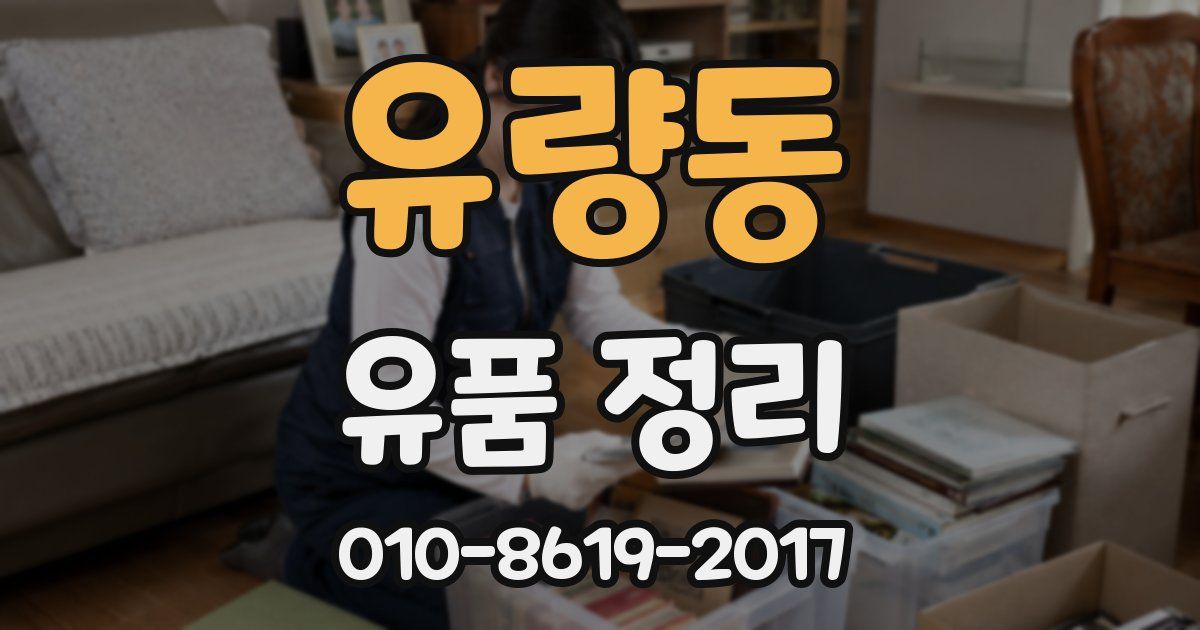 유량동 유품 정리