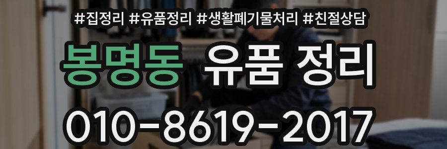 봉명동 유품 정리