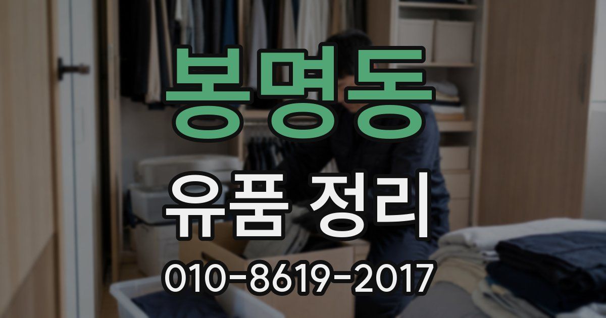봉명동 유품 정리