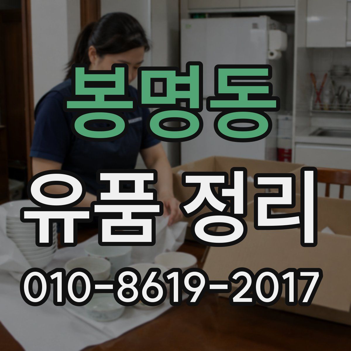 봉명동 유품 정리