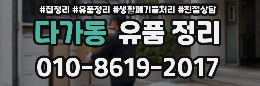 다가동 유품 정리