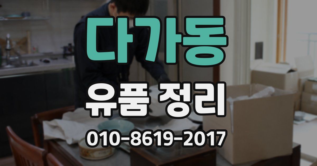 다가동 유품 정리