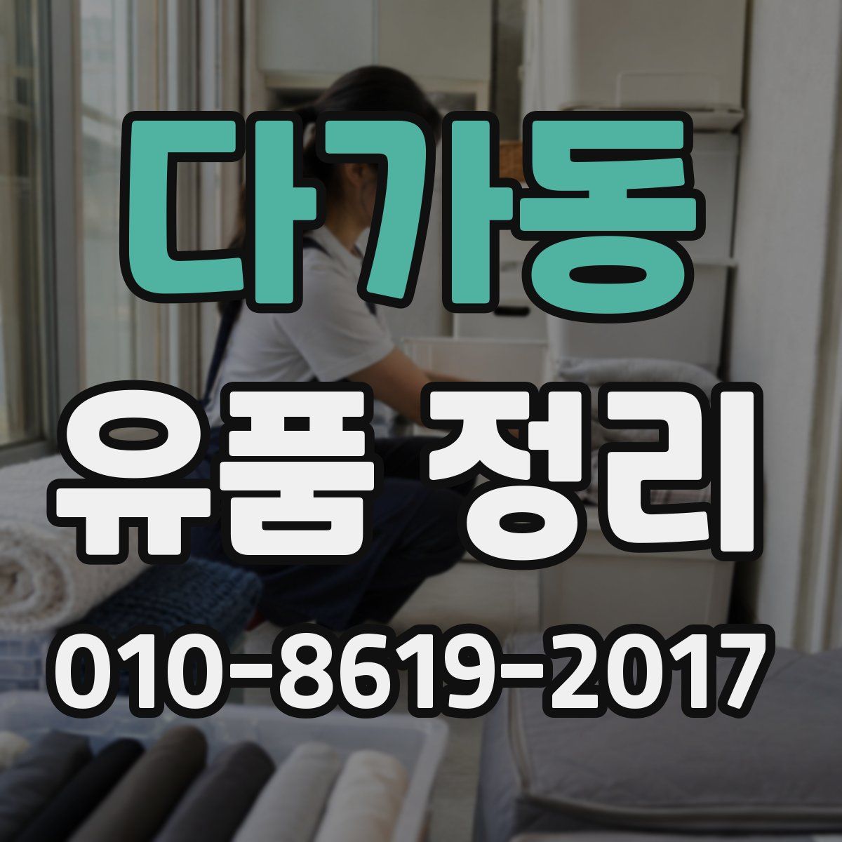 다가동 유품 정리