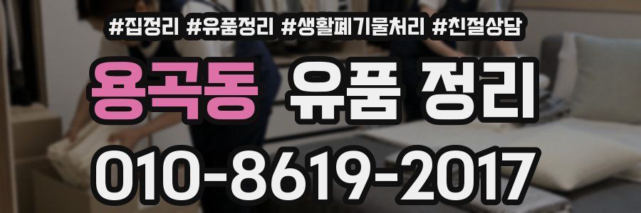 용곡동 유품 정리