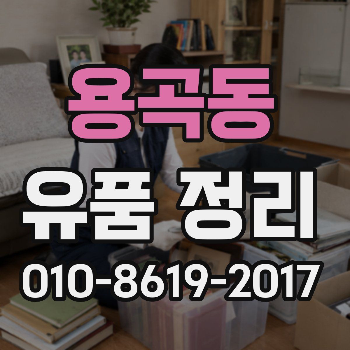용곡동 유품 정리