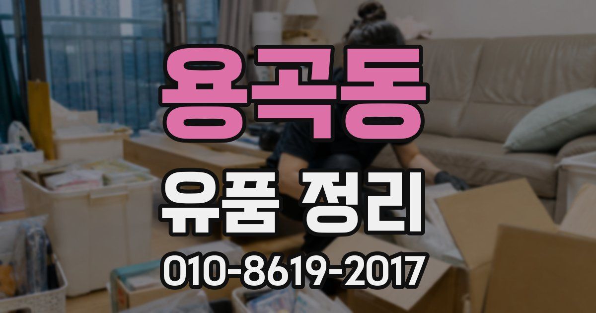 용곡동 유품 정리