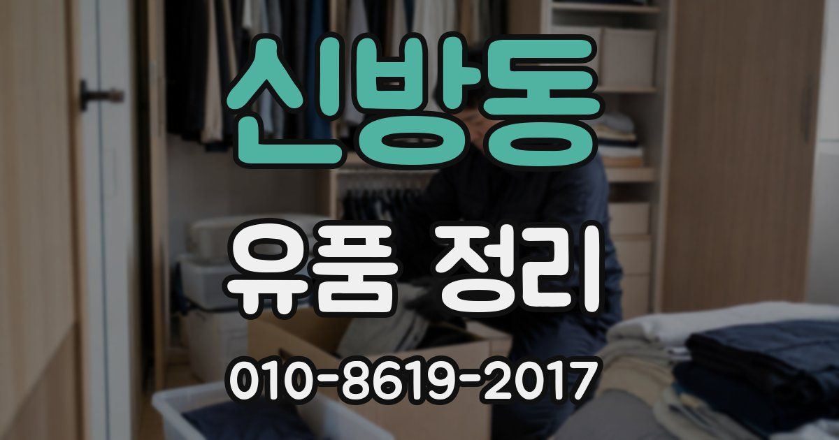 신방동 유품 정리