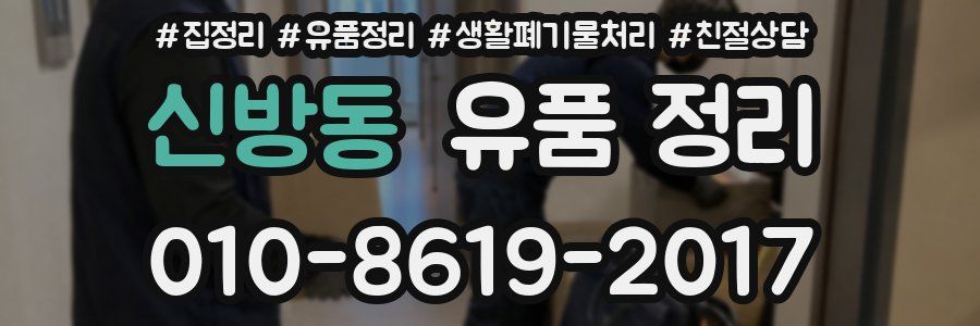 신방동 유품 정리