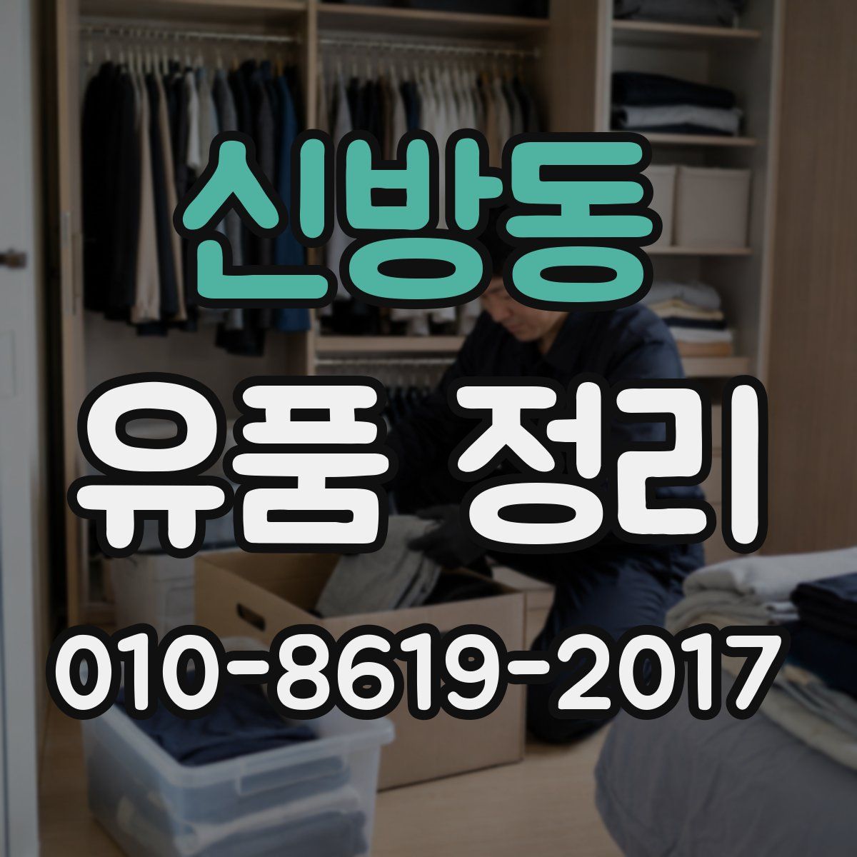 신방동 유품 정리