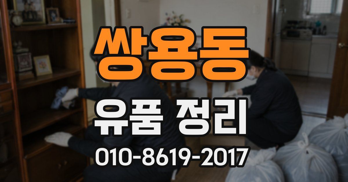 쌍용동 유품 정리
