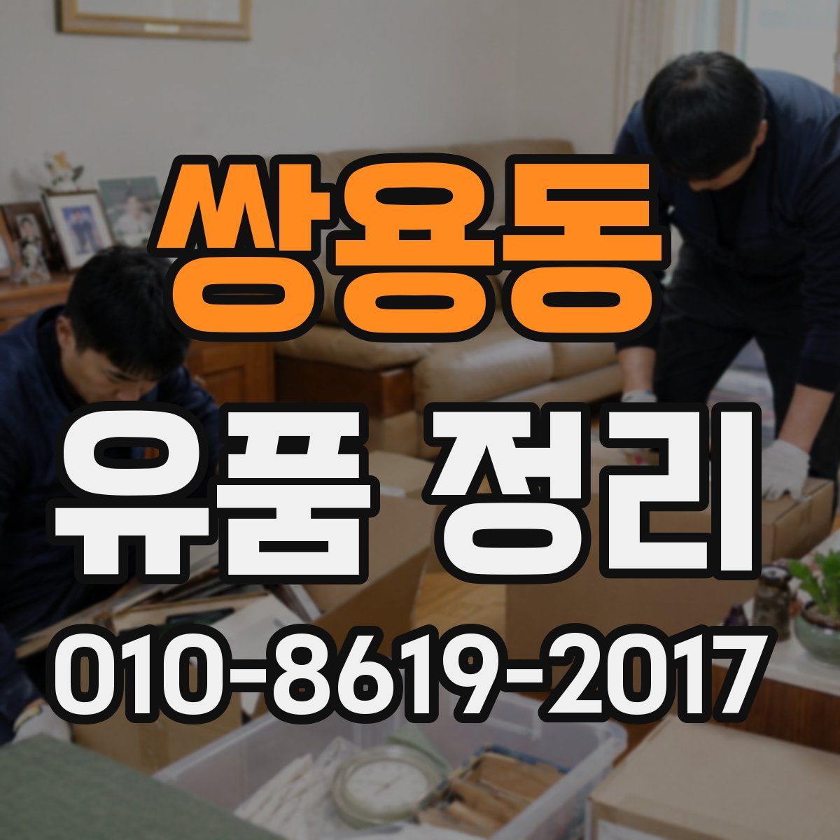 쌍용동 유품 정리