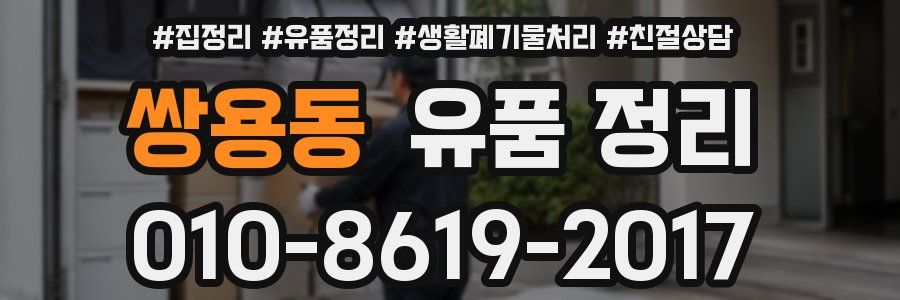 쌍용동 유품 정리