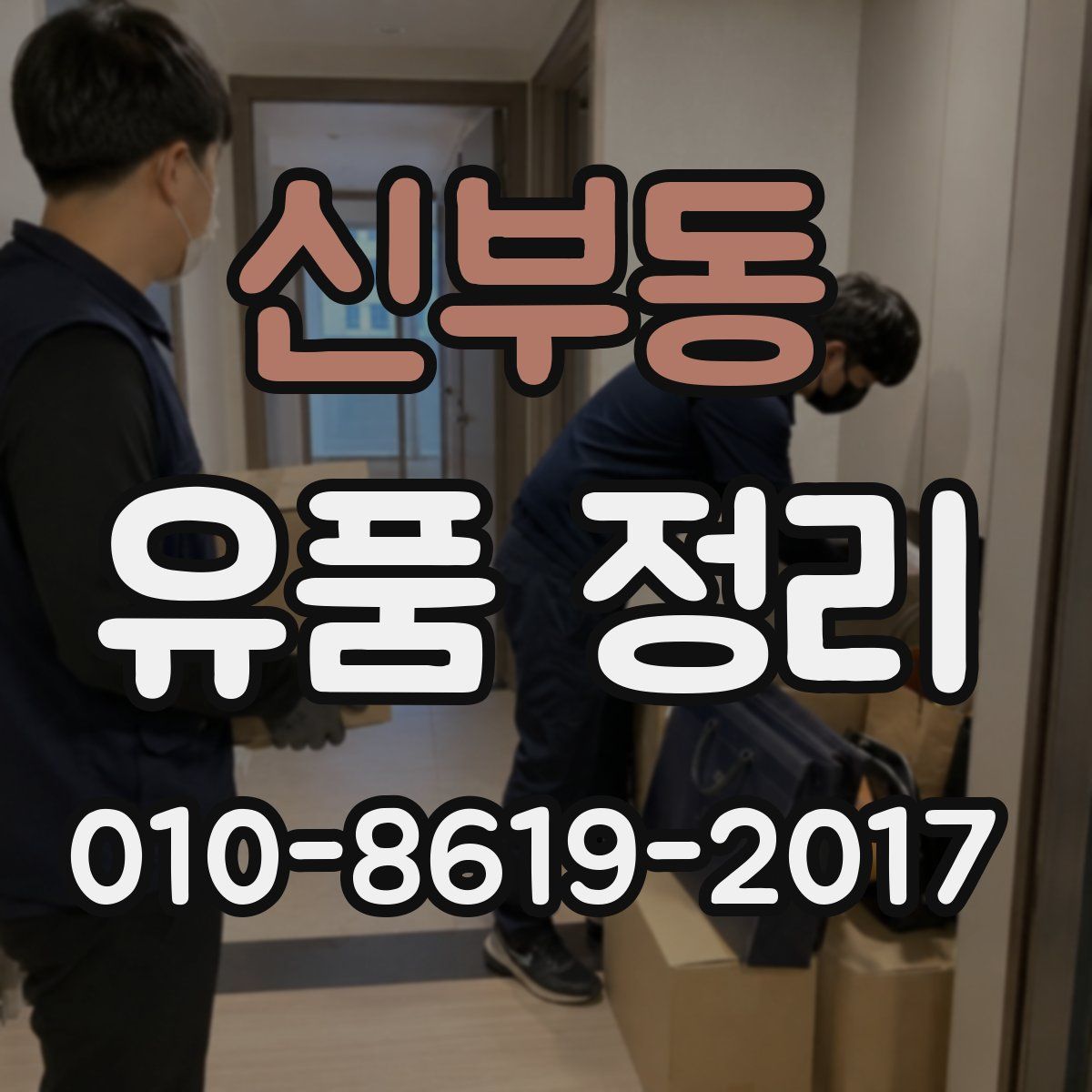 신부동 유품 정리