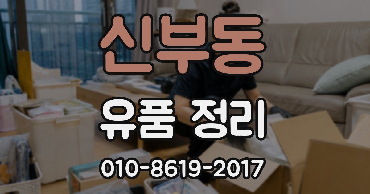신부동 유품 정리