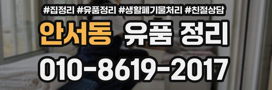 안서동 유품 정리
