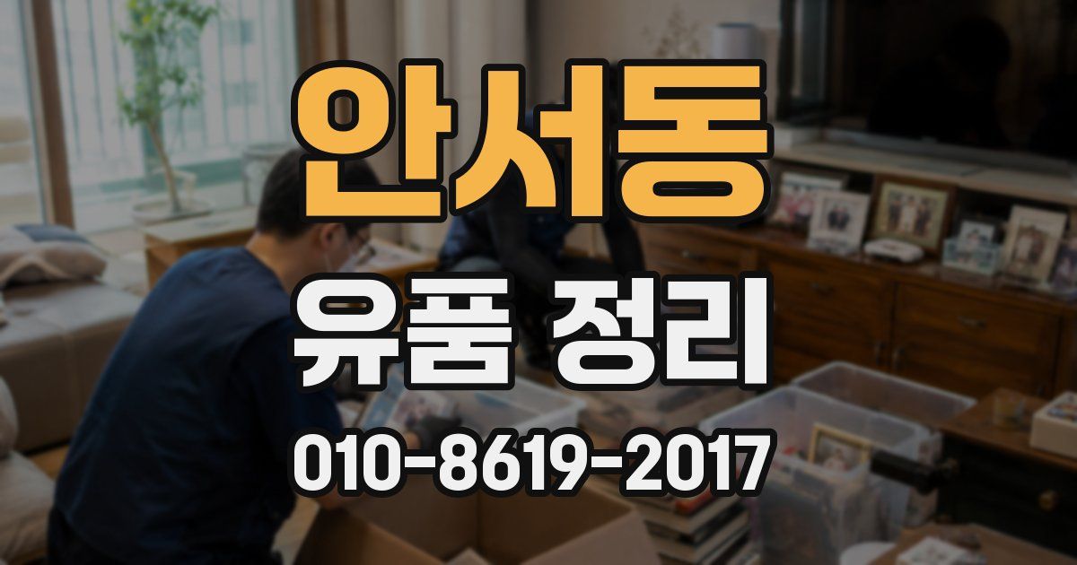 안서동 유품 정리