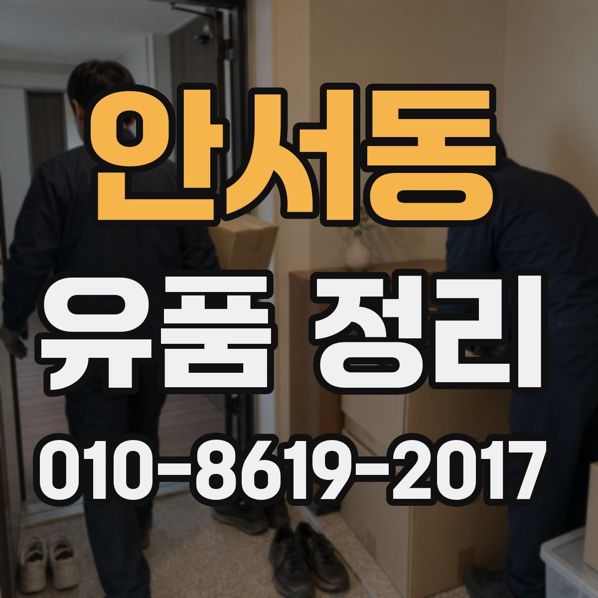 안서동 유품 정리