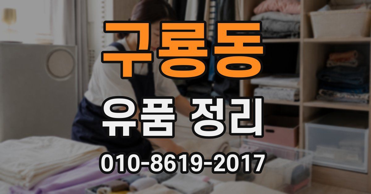 구룡동 유품 정리