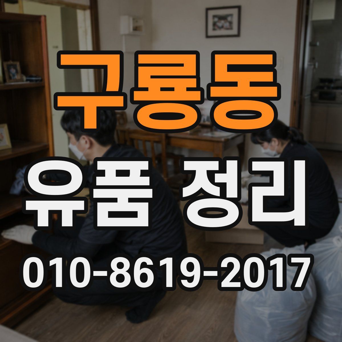 구룡동 유품 정리