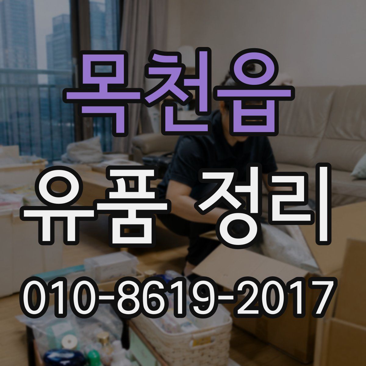 목천읍 유품 정리