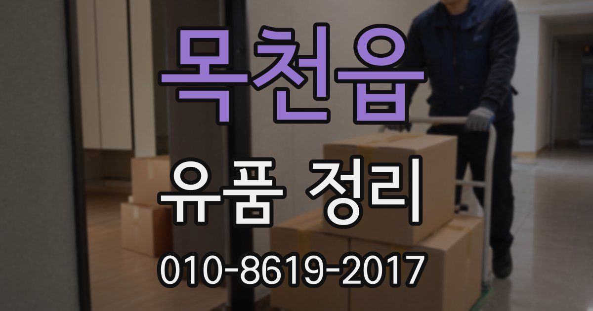 목천읍 유품 정리