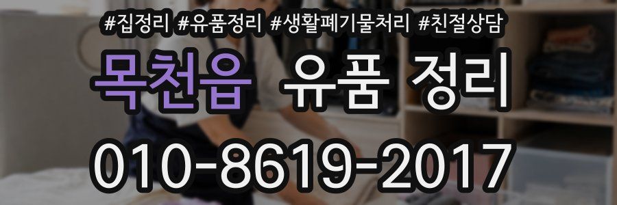 목천읍 유품 정리