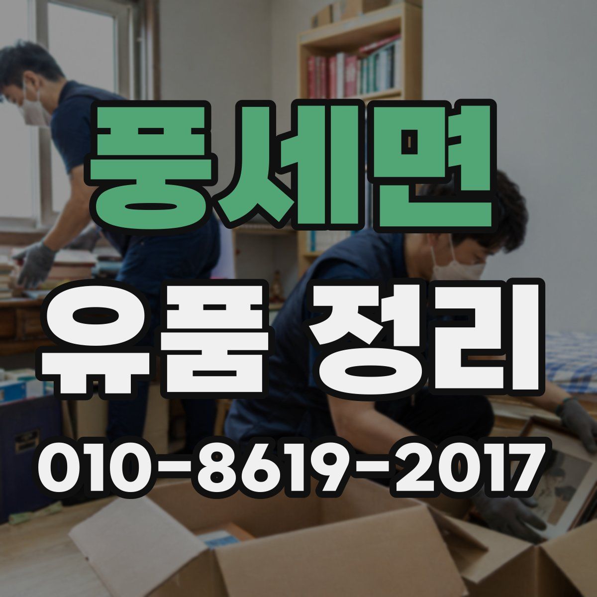 풍세면 유품 정리