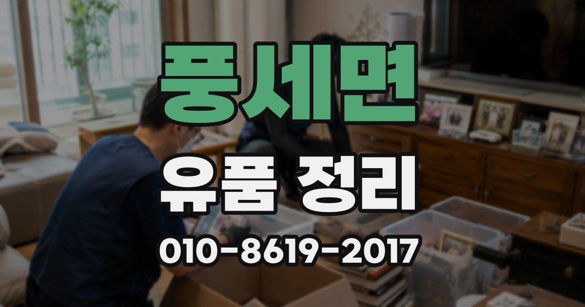 풍세면 유품 정리