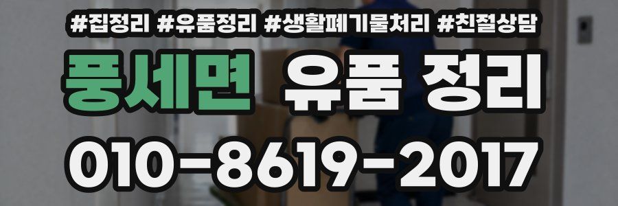 풍세면 유품 정리